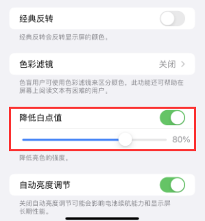 永昌苹果电池维修分享iPhone省电巧妙设置降低白点值