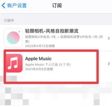 永昌apple维修店分享Apple Music怎么取消自动收费