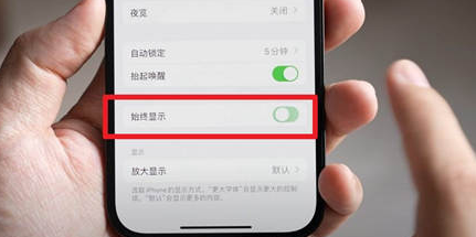 永昌苹果15换屏服务分享iPhone15屏幕常亮怎么办