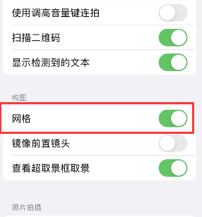 永昌苹果手机维修网点分享iPhone如何开启九宫格构图功能 