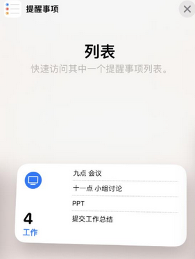 永昌苹果14维修店分享iPhone14如何设置主屏幕显示多个不同类型提醒事项