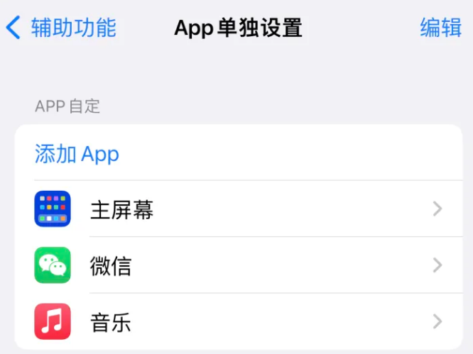 永昌苹果14服务点分享iPhone14如何单独设置App 