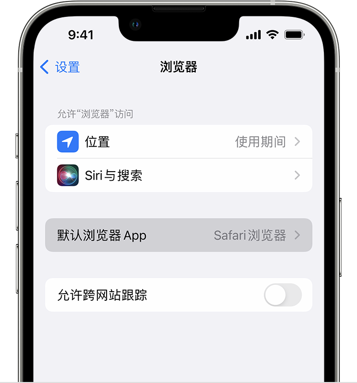 永昌苹果维修服务分享如何在iPhone上设置默认浏览器 