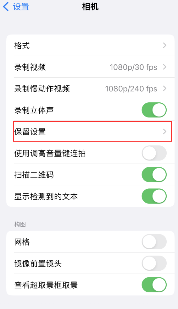 永昌苹果14维修分享如何在iPhone 14 机型中保留拍照设置 