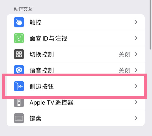 永昌苹果14维修店分享iPhone14 Plus侧键双击下载功能关闭方法 