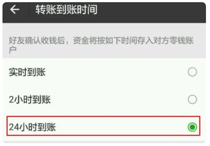 永昌苹果手机维修分享iPhone微信转账24小时到账设置方法 