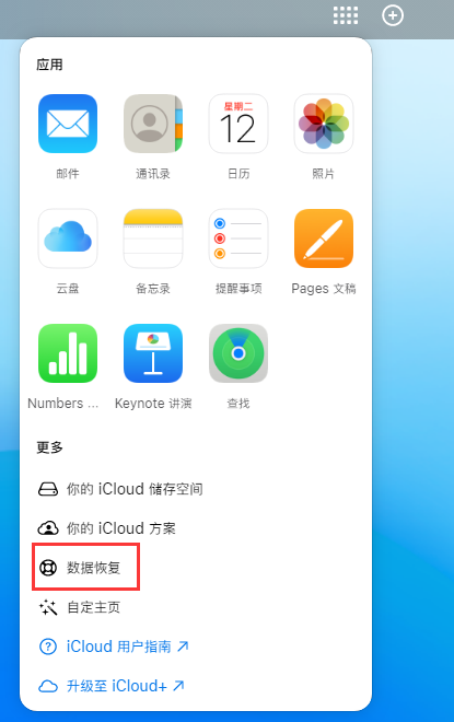 永昌苹果手机维修分享iPhone 小技巧：通过苹果 iCloud 官网恢复已删除的文件 