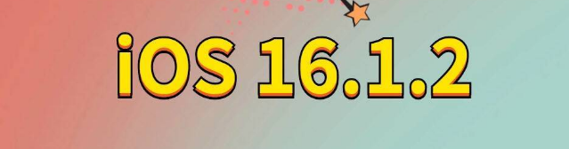 永昌苹果手机维修分享iOS 16.1.2正式版更新内容及升级方法 