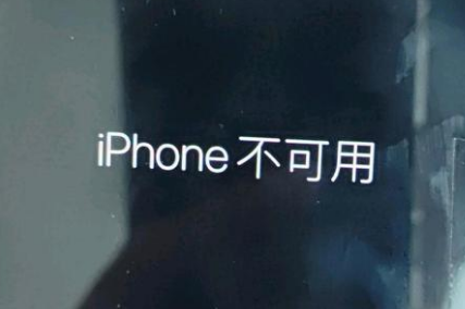 永昌苹果服务网点分享锁屏界面显示“iPhone 不可用”如何解决 