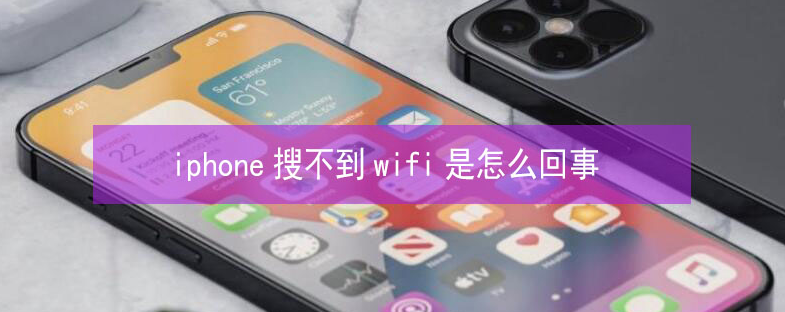 永昌苹果13维修分享iPhone13搜索不到wifi怎么办 