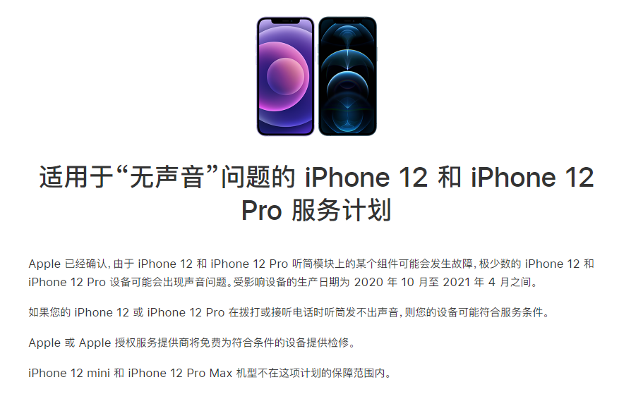 永昌苹果手机维修分享iPhone 12/Pro 拨打或接听电话时无声音怎么办 