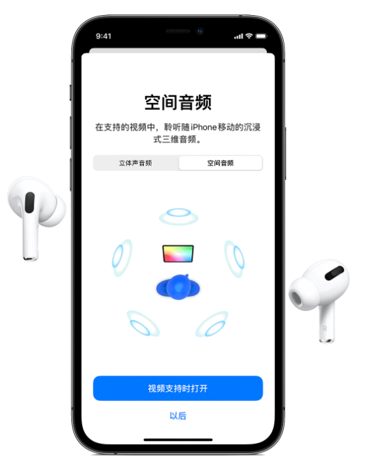 永昌苹果手机维修分享Airpods Pro空间音频功能有什么用 